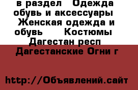  в раздел : Одежда, обувь и аксессуары » Женская одежда и обувь »  » Костюмы . Дагестан респ.,Дагестанские Огни г.